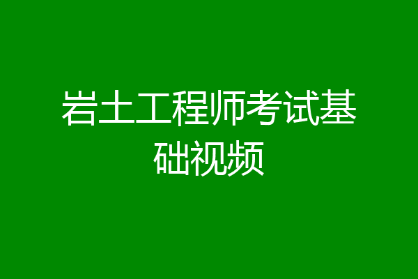 岩土工程师考试基础视频