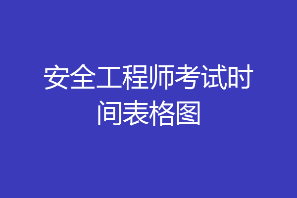 安全工程师考试时间表格图