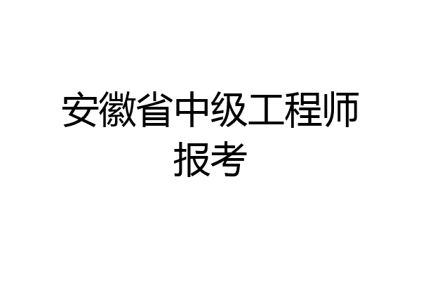 安徽省中级工程师报考