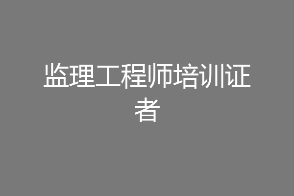 监理工程师培训证者