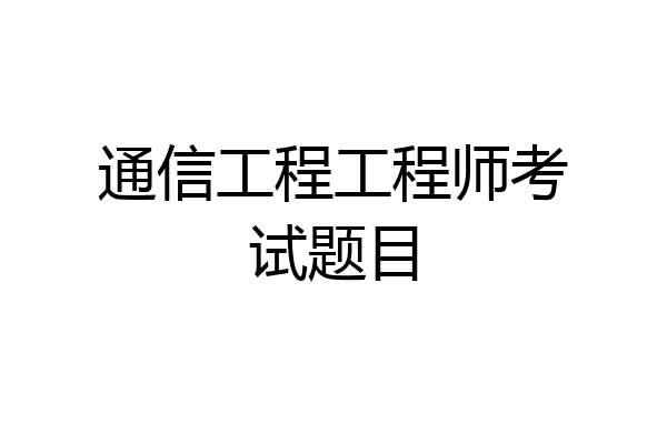 通信工程工程师考试题目