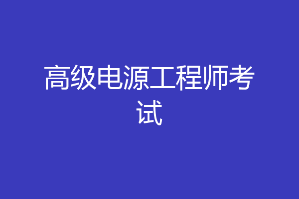 高级电源工程师考试