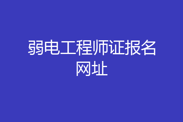 弱电工程师证报名网址