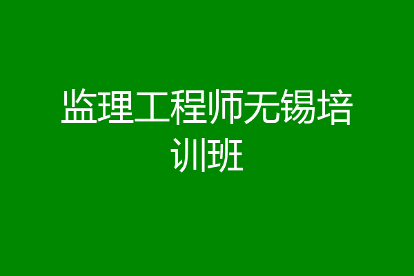 监理工程师无锡培训班