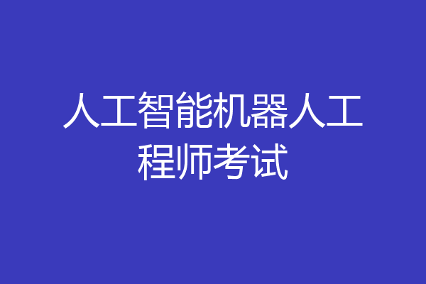 人工智能机器人工程师考试