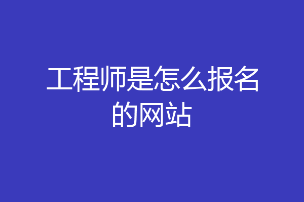 工程师是怎么报名的网站