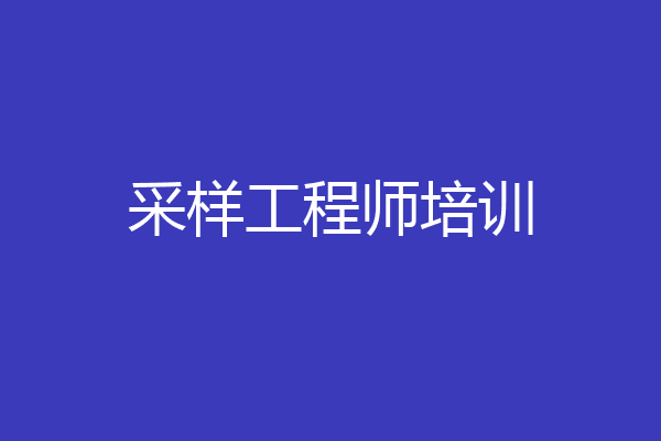 采样工程师培训