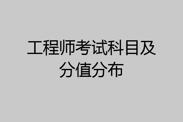 工程师考试科目及分值分布