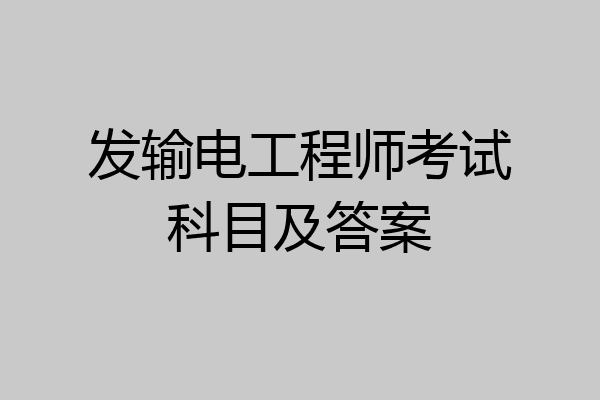 发输电工程师考试科目及答案