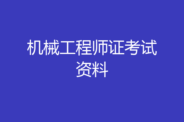 机械工程师证考试资料