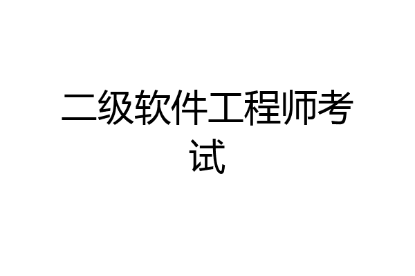 二级软件工程师考试