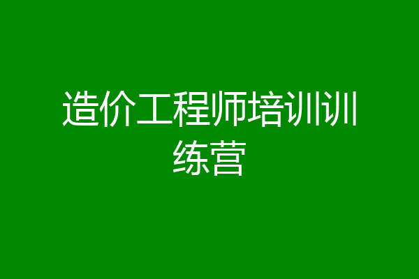 造价工程师培训训练营