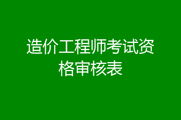 造价工程师考试资格审核表