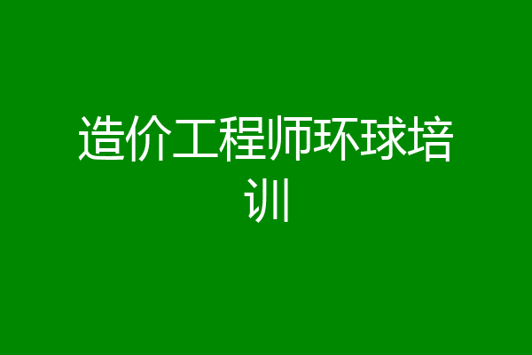 造价工程师环球培训
