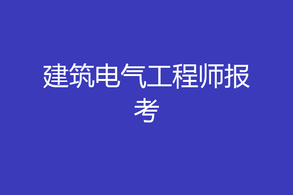 建筑电气工程师报考
