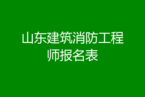 山东建筑消防工程师报名表