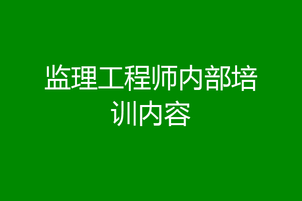 监理工程师内部培训内容