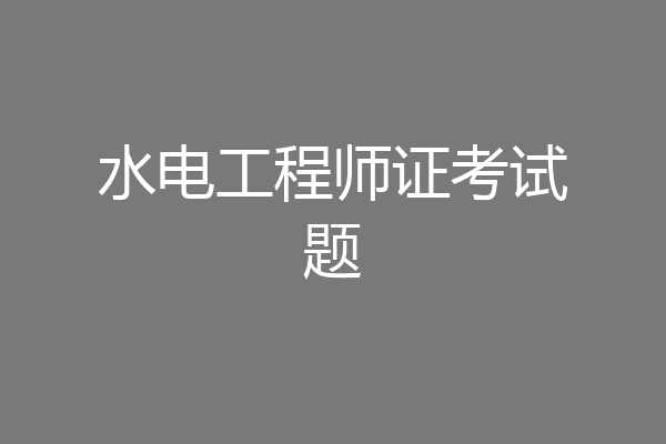 水电工程师证考试题