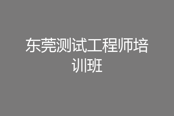 东莞测试工程师培训班