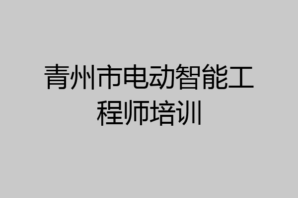 青州市电动智能工程师培训
