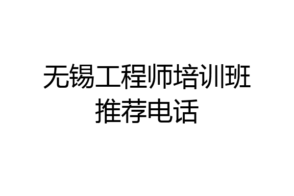 无锡工程师培训班推荐电话