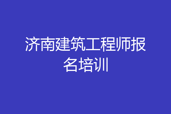 济南建筑工程师报名培训