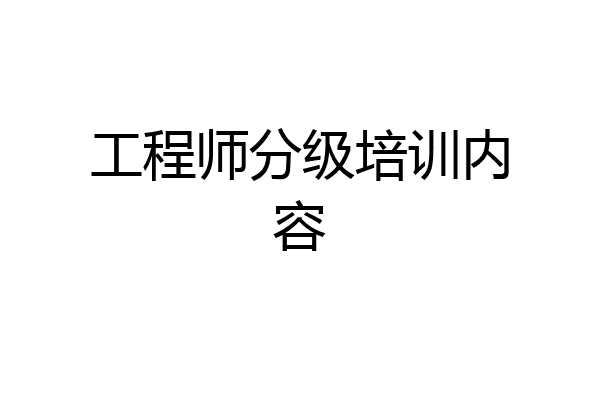 工程师分级培训内容