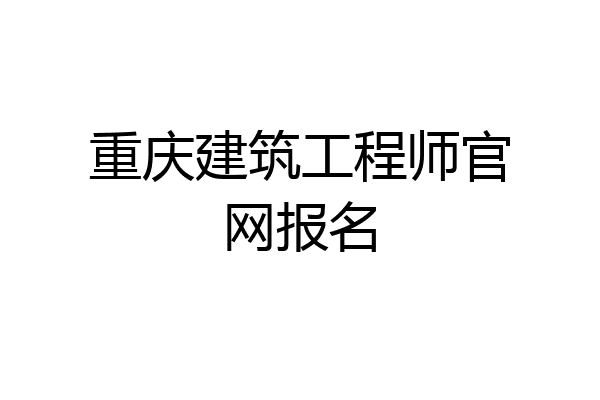 重庆建筑工程师官网报名
