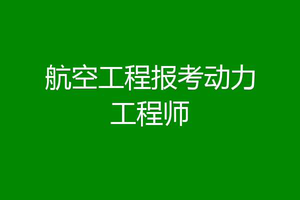 航空工程报考动力工程师