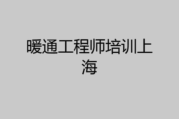 暖通工程师培训上海