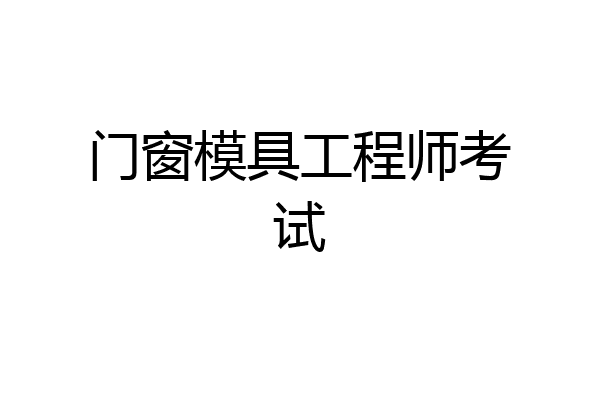 门窗模具工程师考试