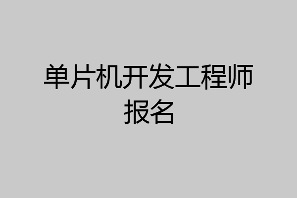单片机开发工程师报名