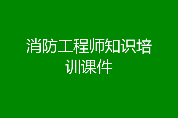 消防工程师知识培训课件