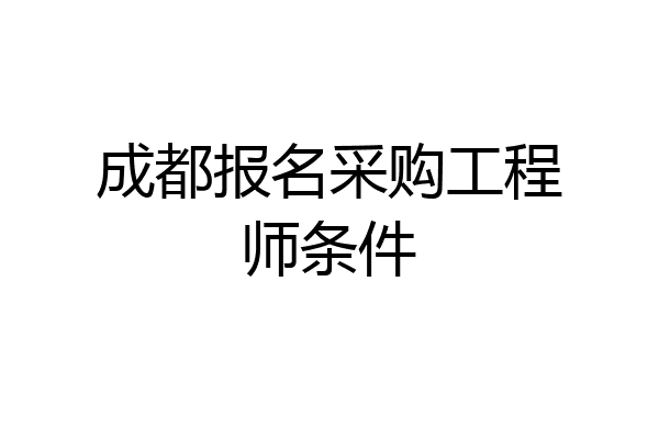 成都报名采购工程师条件