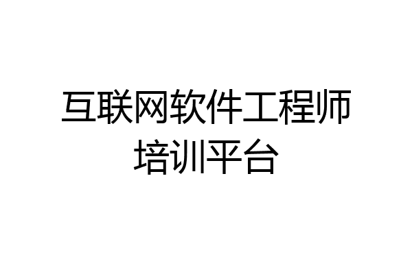 互联网软件工程师培训平台