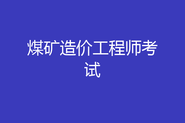 煤矿造价工程师考试