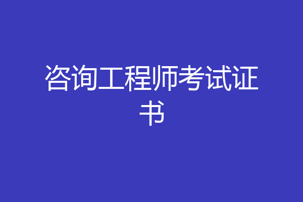 咨询工程师考试证书