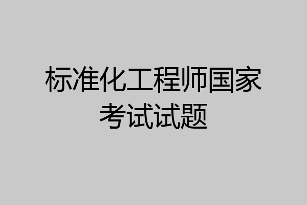 标准化工程师国家考试试题