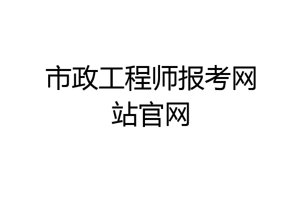 市政工程师报考网站官网
