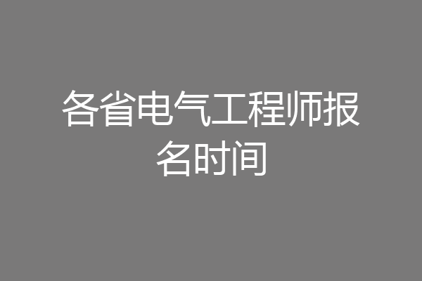 各省电气工程师报名时间