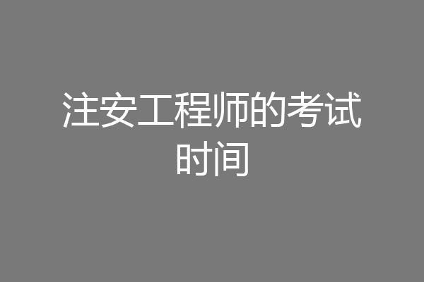 注安工程师的考试时间