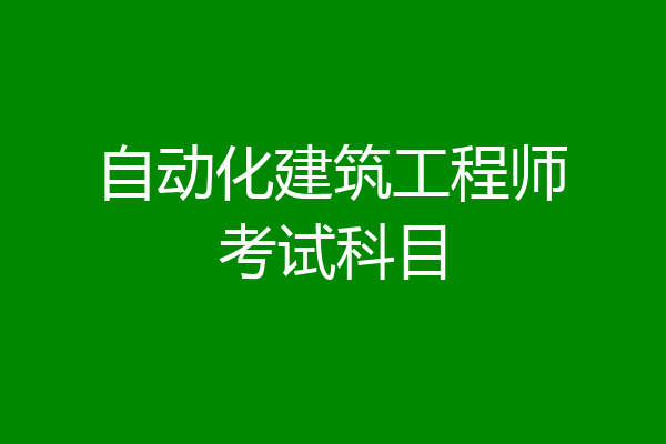 自动化建筑工程师考试科目