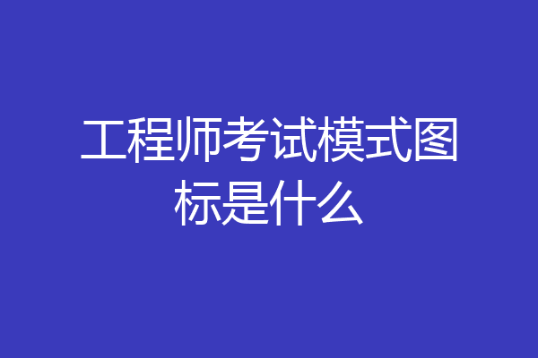 工程师考试模式图标是什么