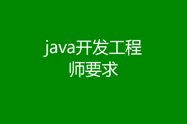 java开发工程师要求