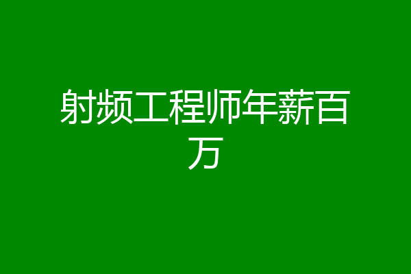 射频工程师年薪百万