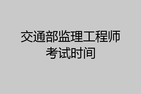 交通部监理工程师考试时间