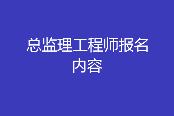 总监理工程师报名内容