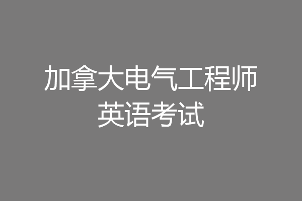 加拿大电气工程师英语考试