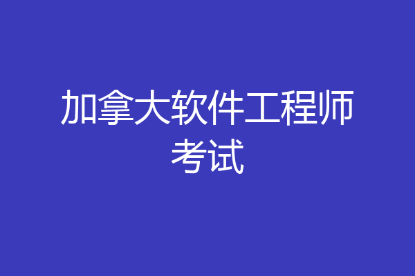 加拿大软件工程师考试