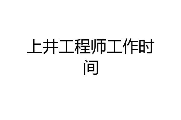 上井工程师工作时间